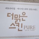 더맑은스킨 인천주안점