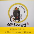 소문난꼬마김밥 용죽점 | 평택 :: 용이동꼬마김밥 맛집 소문난꼬마김밥 용죽점