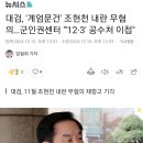 대검, '계엄문건' 조현천 내란 무혐의…군인권센터 "'12·3' 공수처 이첩" 이미지