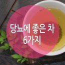 당뇨에 좋은 차 종류들 이미지