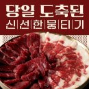 홍대소고기뭉티크