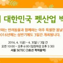 [2016.04.01~03]펫산업박람회 K-Pet Fair 이미지