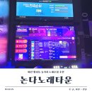 수노래주점 - 김해시 해반천로144번길 40 | 마산 합성동 놀거리 노래주점 추천 논다노래타운 마산점