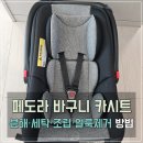 햇빛세탁 | 페도라 바구니 카시트 세탁부터 분해·조립 후기 얼룩제거 팁