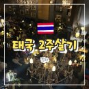복정693~695-7 | 태국 2주살기(7) 방콕 럭키호텔 - 릉루엉국수 - 엠쿼티어 - 이스케이프바 - 어밴던드맨션
