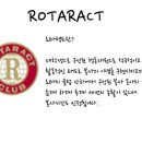 [로타랙트] ♥농촌봉사동아리 "ROTARACT" 에서 봉사시간, 인맥, 연애, 친목 이모두를 일석사조에 가져가세요!!♥ 이미지