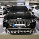 오토모빌 - 용인시 기흥구 삼성2로42번길 2 | 유니오토모빌 GV80 출고 후기 실제 타보니 느낀 장단점