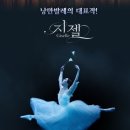 [공연] 예술의전당 유니버셜발레단 &#39;지젤&#39; R석 후기(4.24)_홍향기리나님&amp;이현준리노님