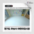 둔포아이조아어린이집 | 하남시 어린이집, 시공사례 경기도 하남 어린이집 800 베이지코튼 논슬립 TPU 시공매트 시공후기