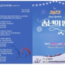 군민과 함께하는 「2023 송년의 밤」 뉴스프리존