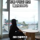 강원도 강릉 주문진펜션 오션뷰 자쿠지 감성숙소 해안로1973 후기