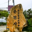 은진사 Daum카페