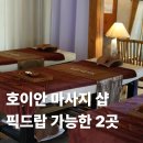 푸른달NAIL | 호이안 마사지 샵 스파 픽드랍 무료 서비스 가능한 2곳 위치