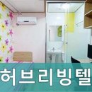 허브리빙텔 네이버블로그