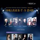 마에스트로 B.T.S 콘서트 이미지