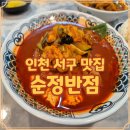 서구-37 | 인천 서구 짬뽕 맛집 당하동 순정반점 직접 먹어본 리얼후기