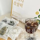 평택 고덕떡집 수제찹쌀떡 김민경찹쌀떡 후기