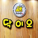 닥이오 증평점 네이버블로그