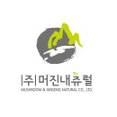 주식회사 수내츄럴 이미지