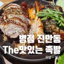 맛있는수지네 | 병점 족발 추천, 가족 외식으로 다녀온 더맛있는족발보쌈