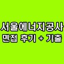 서울산업공사 | 서울에너지공사 면접 후기 직무 인성 서에공 기출 질문 일반직 정보