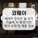 [오늘부터 정시퇴근] 파워포인트 실무 테크닉 - 보고서 디자인편 | 코웨이, 깨끗한 물과 공기를 넘어 ‘삶의 질’을 디자인하다! 회사 소개 및 전망, 연봉 및 취업 정보...