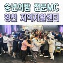 완산동 주민센터 | 송년회전문MC 사회자섭외 경북 영천지역자활센터 이벤트업체 김천