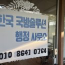 한국 국방솔루션 행정사사무소 이미지