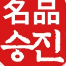 승진횟집 이미지