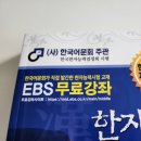 생활한자 | EBS 중학프리미엄 무료강좌 가능한 한자능력검정시험 교재 추천 (2024) 한국어문교육연구회 정석 문제집...