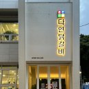 인삼닭갈비 | 상무지구 닭갈비 맛집 내돈대산 후기 가성비 밥집 찾는다면