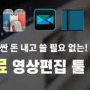 동영상 편집(곰믹스, 파워디렉터) 이미지