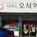 나이스오서약국 이미지