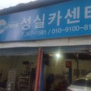 성실카센타 이미지