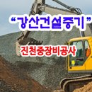 강산건설중기 이미지