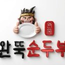 완뚝순두부 경산사동점 이미지