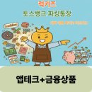 스마트폰으로 푼돈모으기 | 직장인 주목 럭키즈앱 푼돈, 토스뱅크 파킹통장 모으기통장으로 비상금 만드는 이자왕 꿀팁