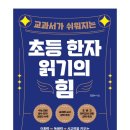 초등 한자 읽기의 힘(1) | 교과서가 쉬워지는 초등 한자 읽기의 힘 / 동양고전도 추천