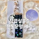 전통생활매듭 | 전통문양 자개키링 한국기념품 외국인친구 선물 추천 작업실윤슬