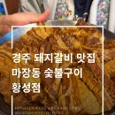 마장동주민센터 다목적실 | 경주 황성동 돼지갈비맛집｜마장동 숯불구이 현지인 단골 이유
