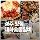 경주숯불가든 | 경주 체스터톤스 근처 맛집 <대화숯불가든>내돈내산후기