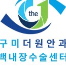 구미더원안과