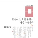 윤종영시인 시집 ＜당신이 일으킨 물결의 가장자리에서＞ 이미지