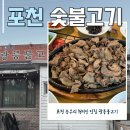 광릉불고기(포천점) | 포천 송우리 현지인 맛집 광릉불고기 여기 왜 안 가요?