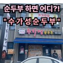 송정리 1110-8 | #30 경남 거창. “수가성순두부” 평범한 순두부찌개?! 노노 !! 특별한 순두부맛집 내돈내산 솔직리뷰!