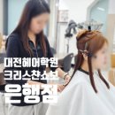 소청1번가 길 건너편 | 대전헤어학원 자격증 합격부터 취업까지