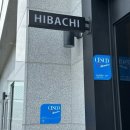 히바치(HIBACHI) 이미지
