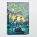 수상한창고 | 초등 고학년 추천 동화 체리홀에서 생긴 수상한 일 우정과 미스터리 속에서 성장하는 이야기
