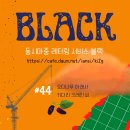 동시마중 레터링 서비스_(((블랙 #44호_오디나무 아래서/ 키다리 크레인 씨 이미지