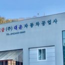 1급 대운자동차공업사 이미지